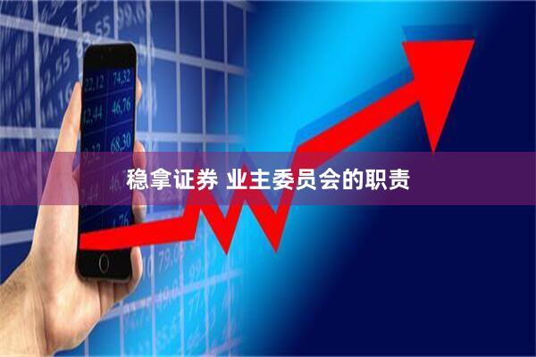 稳拿证券 业主委员会的职责