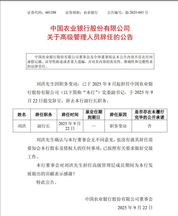 互盈策略 农业银行发布重要公告！事关人事变动